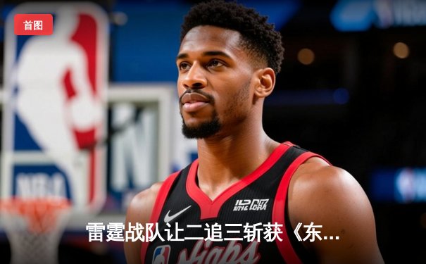 雷霆战队让二追三斩获《东瀛电竞杯》总冠军，新人打野星辰斩获FMVP