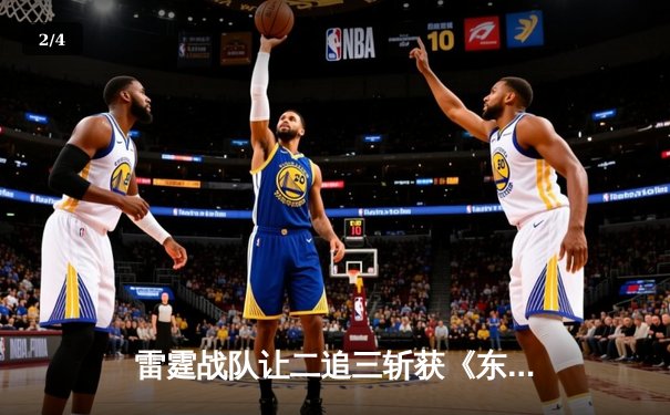 雷霆战队让二追三斩获《东瀛电竞杯》总冠军，新人打野星辰斩获FMVP - 2