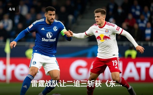 雷霆战队让二追三斩获《东瀛电竞杯》总冠军，新人打野星辰斩获FMVP - 4