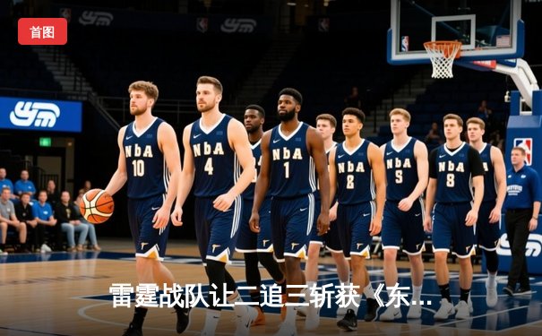 雷霆战队让二追三斩获《东瀛电竞杯》总冠军，新人打野星辰斩获FMVP