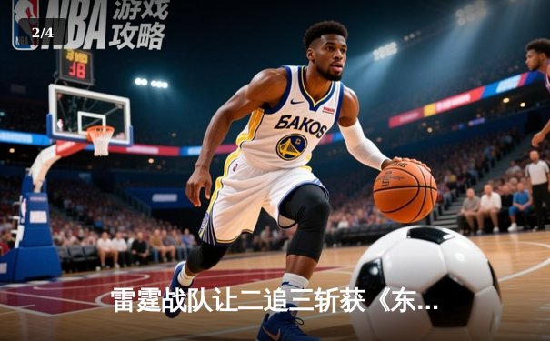 雷霆战队让二追三斩获《东瀛电竞杯》总冠军，新人打野星辰斩获FMVP - 2