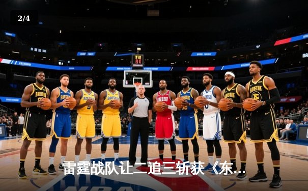 雷霆战队让二追三斩获《东瀛电竞杯》总冠军，新人打野星辰斩获FMVP - 2