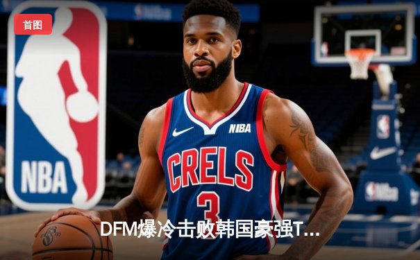 DFM爆冷击败韩国豪强T1，日本电竞崛起之路迎来里程碑胜利