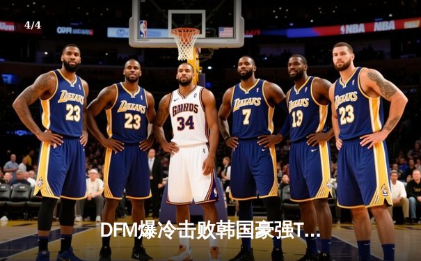 DFM爆冷击败韩国豪强T1，日本电竞崛起之路迎来里程碑胜利 - 4