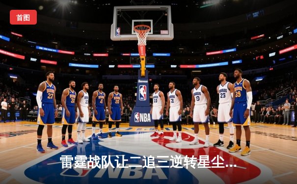 雷霆战队让二追三逆转星尘，斩获东瀛电竞杯《无畏契约》总冠军