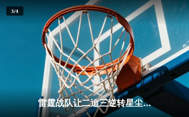 雷霆战队让二追三逆转星尘，斩获东瀛电竞杯《无畏契约》总冠军 - 3