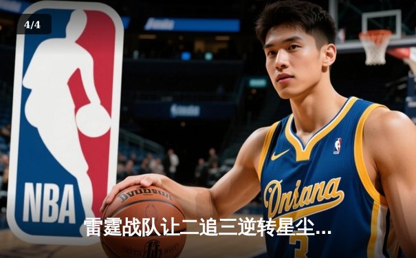 雷霆战队让二追三逆转星尘，斩获东瀛电竞杯《无畏契约》总冠军 - 4