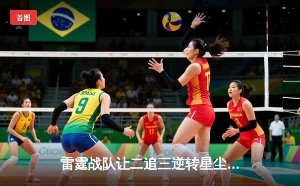 雷霆战队让二追三逆转星尘，斩获东瀛电竞杯《无畏契约》总冠军