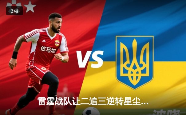 雷霆战队让二追三逆转星尘，斩获东瀛电竞杯《无畏契约》总冠军 - 2