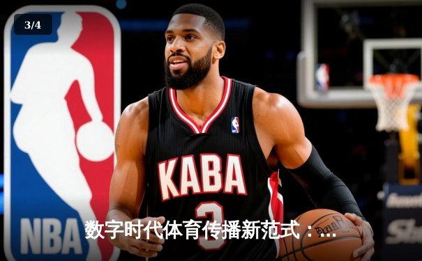数字时代体育传播新范式：从赛场激情到指尖辉煌的变革之路 - 3