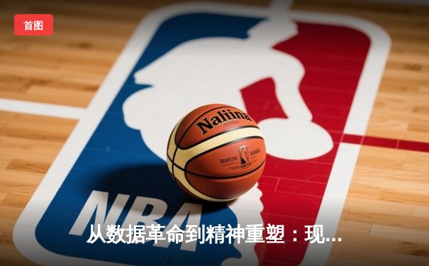 从数据革命到精神重塑：现代体育如何借助科技与人文双翼腾飞