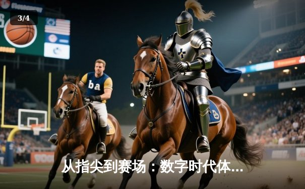 从指尖到赛场：数字时代体育传播的变革与竞技精神重塑 - 3