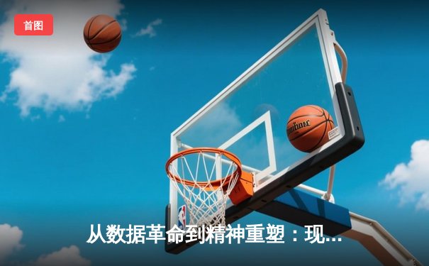 从数据革命到精神重塑：现代体育如何借助科技与人文双翼腾飞