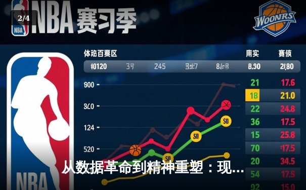 从数据革命到精神重塑：现代体育如何借助科技与人文双翼腾飞 - 2