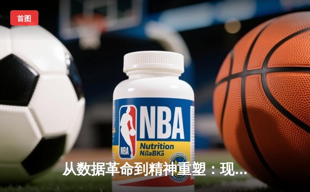 从数据革命到精神重塑：现代体育如何借助科技与人文双翼腾飞