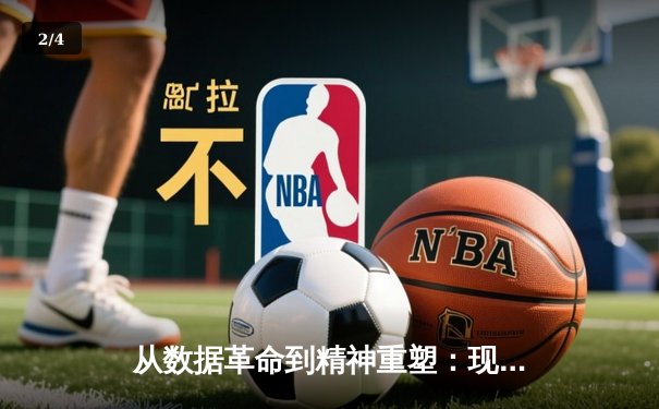 从数据革命到精神重塑：现代体育如何借助科技与人文双翼腾飞 - 2